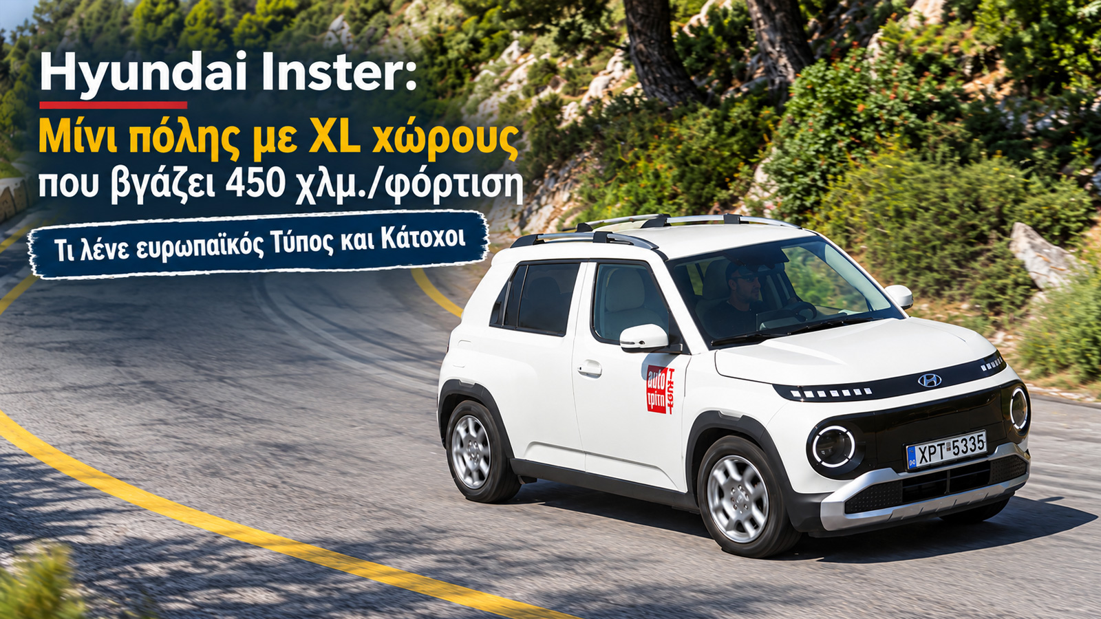 Hyundai Inster: Μίνι πόλης με XL χώρους που βγάζει 450 χλμ./φόρτιση