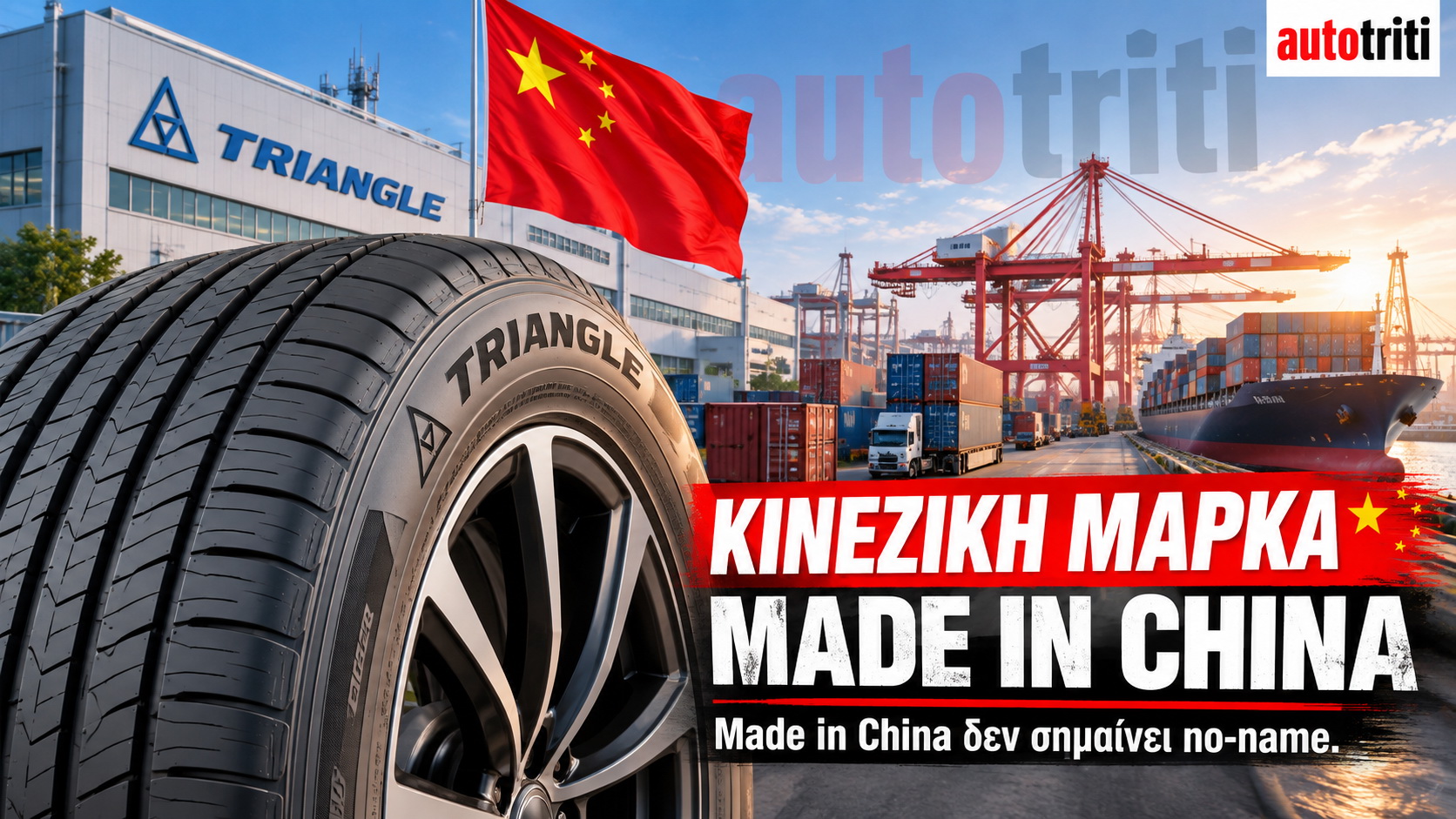 Κινέζικο ελαστικό Made in China σε συγκριτική δοκιμή