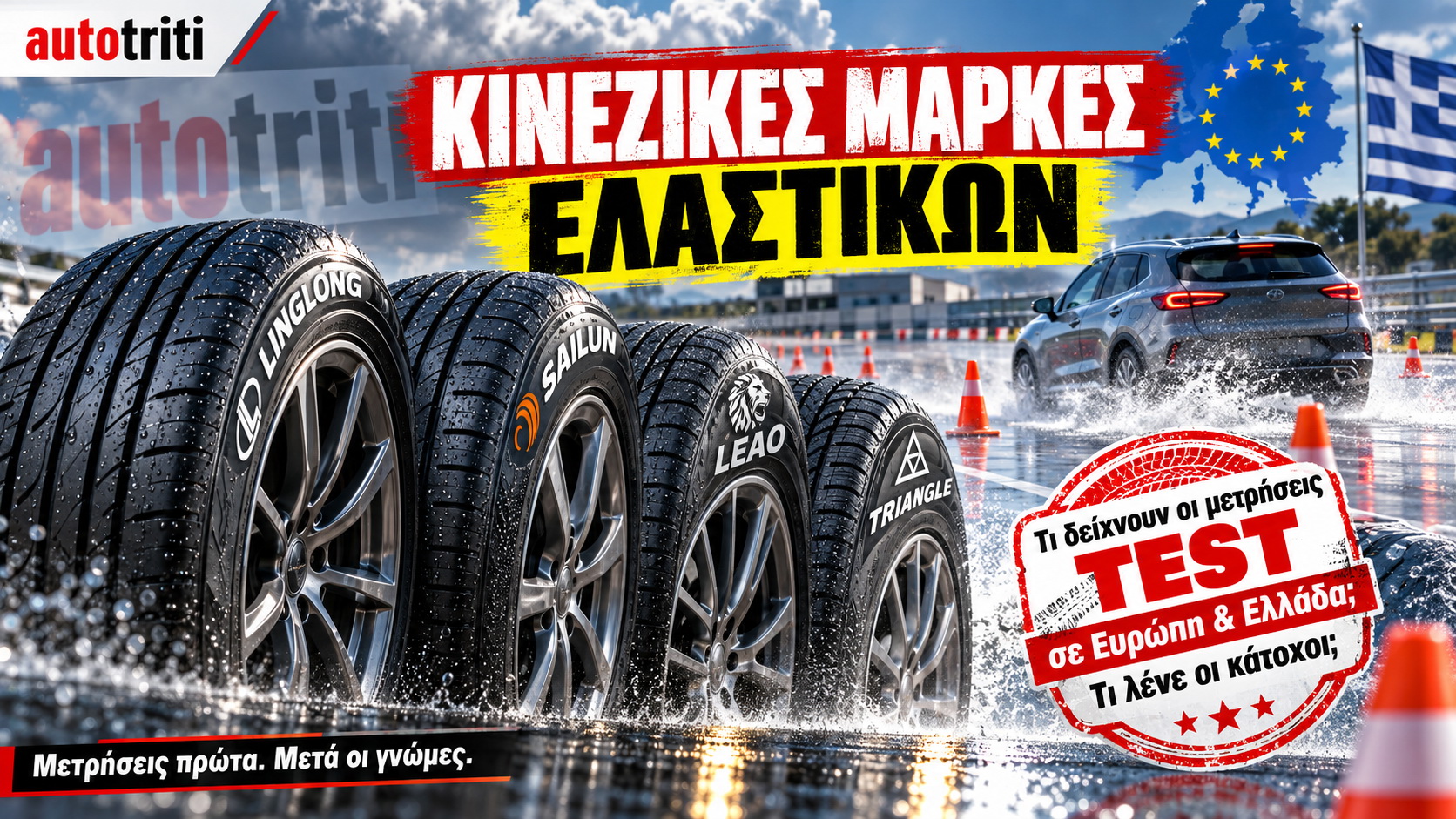 Συγκριτική δοκιμή κινέζικων ελαστικών στο AutoΤρίτη Test Center