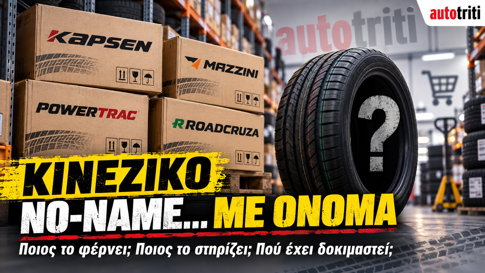 No-name ελαστικό με όνομα μάρκας και χαμηλή τιμή