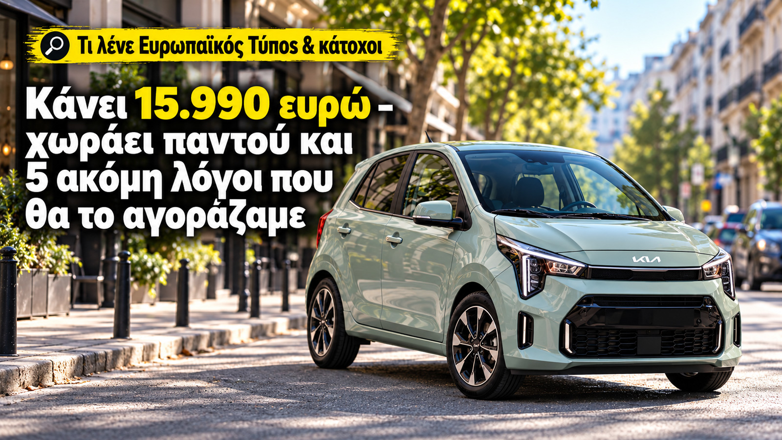 Κάνει 15.990 ευρώ - χωράει παντού και 5 ακόμη λόγοι που θα το αγοράζαμε