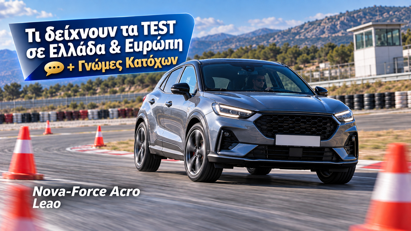 Nova-Force Acro: Καλή η τιμή του Leao, μα ποιο είναι και το δυνατό του χαρτί απέναντι σε ακριβότερα λάστιχα;