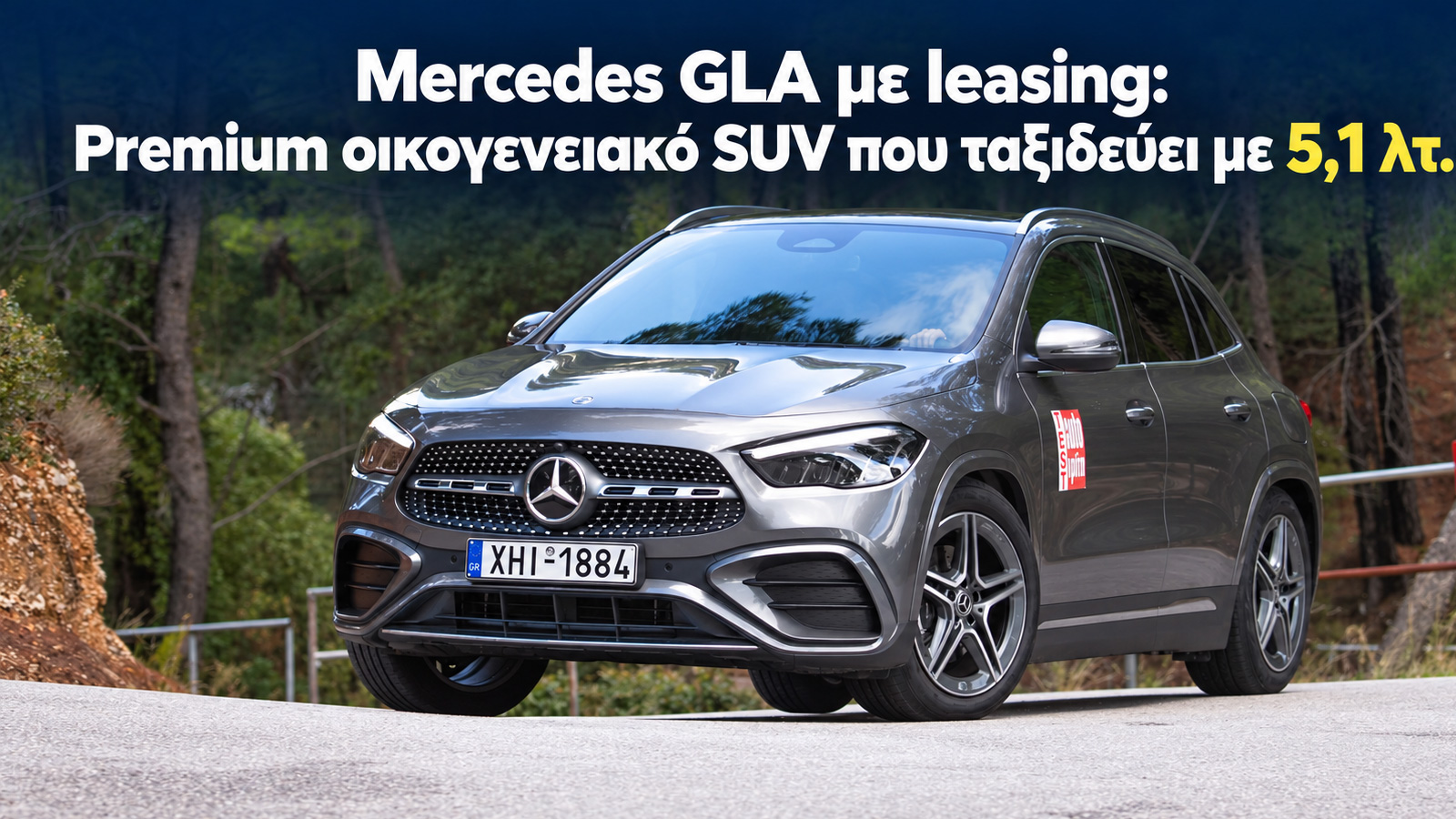 Mercedes GLA με leasing: Premium οικογενειακό SUV που ταξιδεύει με 5,1 λτ.