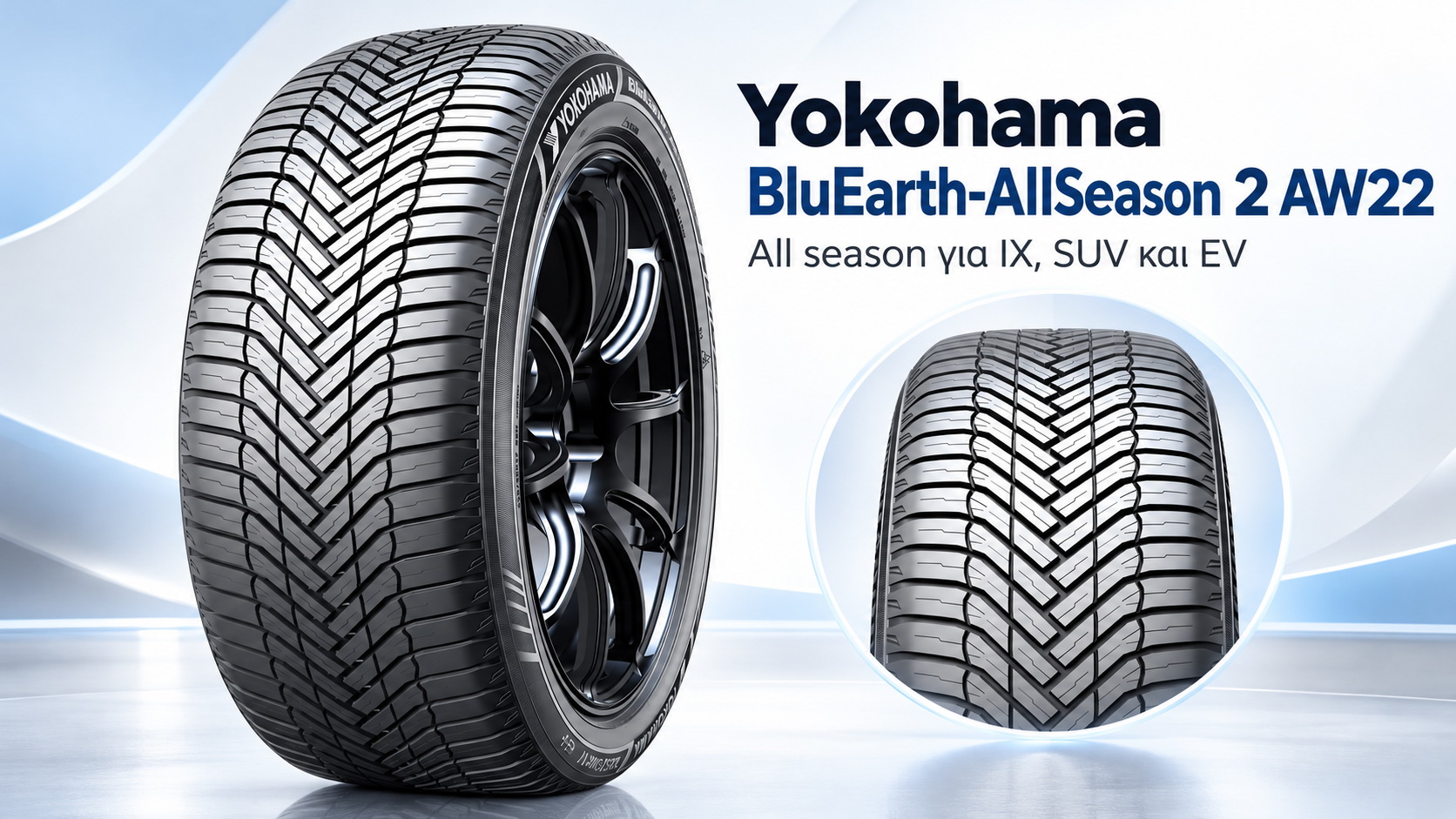 Πέλμα Yokohama BluEarth-AllSeason2 AW22 σε στεγνό και βρεγμένο