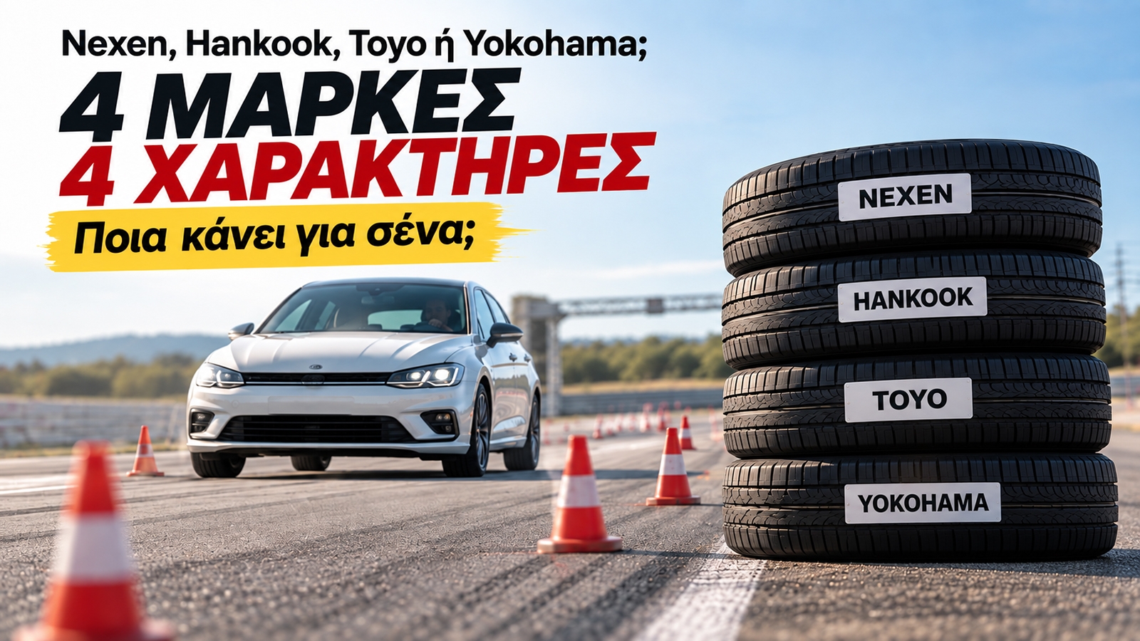 Nexen, Hankook, Toyo ή Yokohama; 4 μάρκες, 4 χαρακτήρες - Ποια κάνει για σένα;