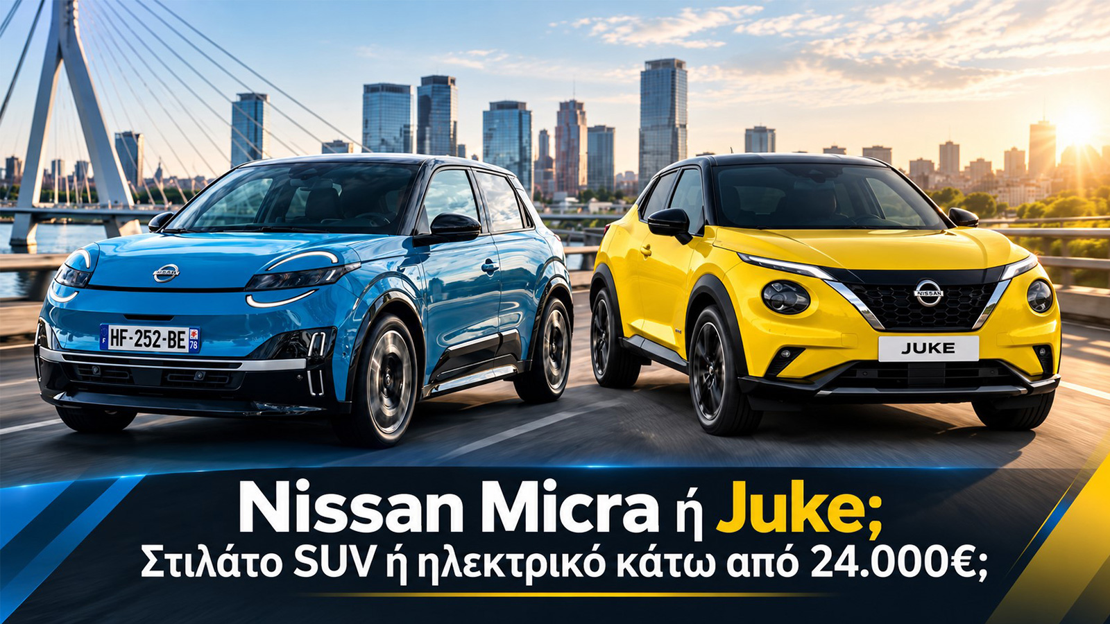Nissan Micra ή Juke; Στιλάτο SUV ή ηλεκτρικό κάτω από 24.000€;