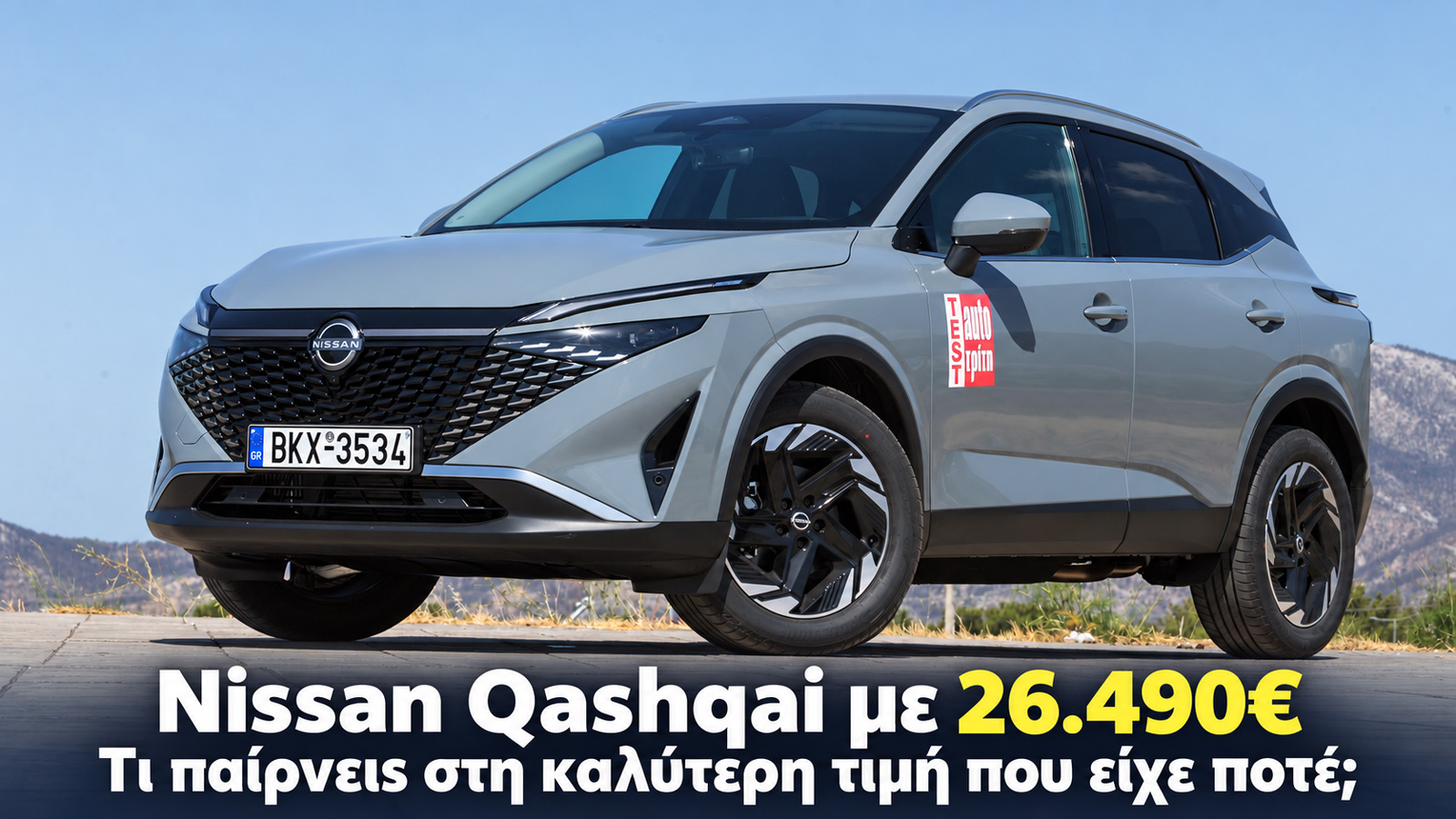 Nissan Qashqai με 26.490€