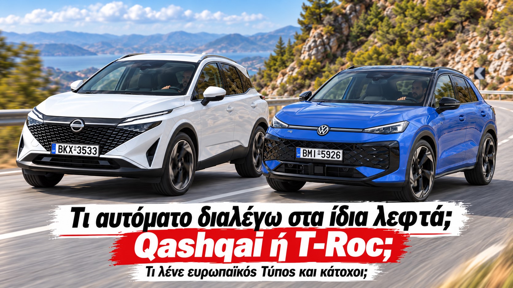 Qashqai Vs T-Roc: Ποιο αυτόματο στα ίδια λεφτά;