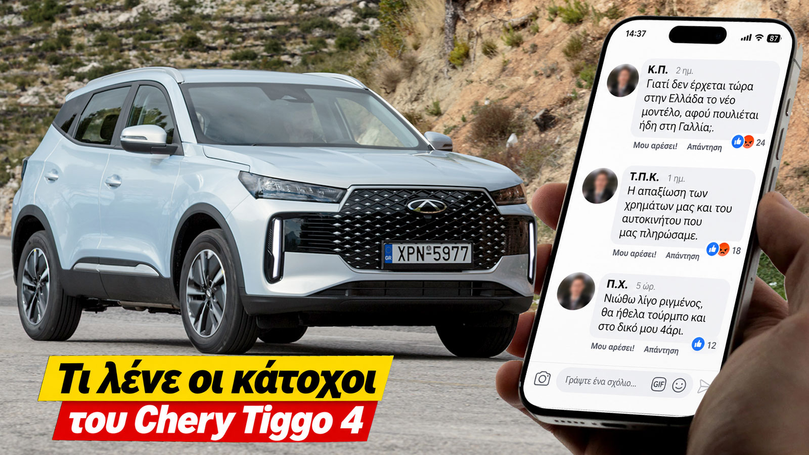 «Μας απαξιώνουν το αυτοκίνητο!» – Αντιδρούν οι κάτοχοι του Chery Tiggo 4. Έχουν δίκιο;