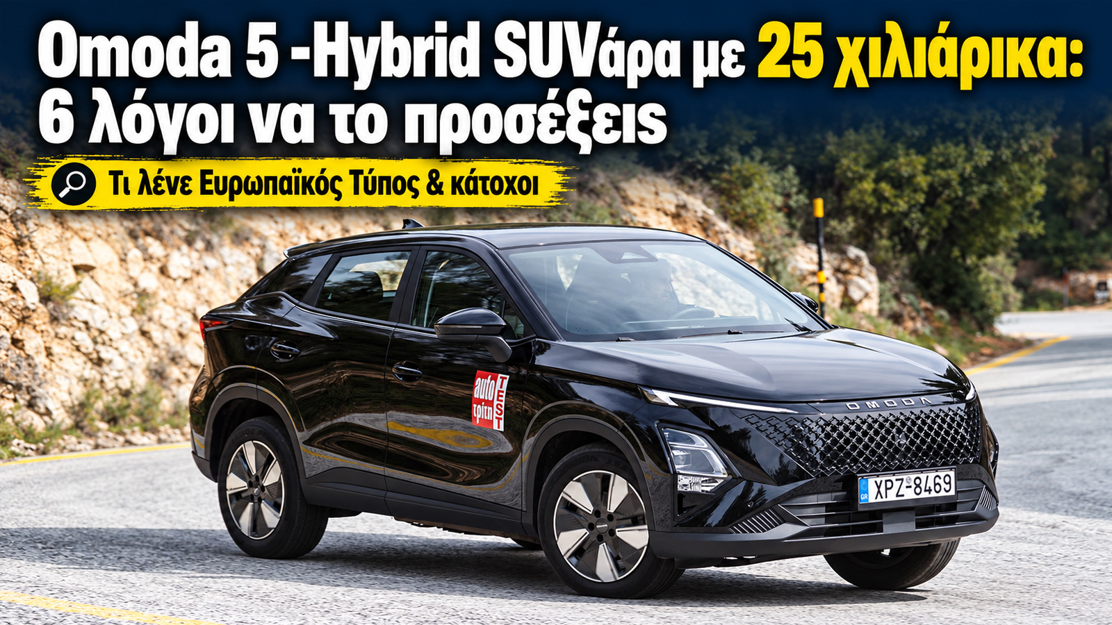 Omoda 5 Hybrid: 6 δυνατά σημεία, τιμή και κατανάλωση