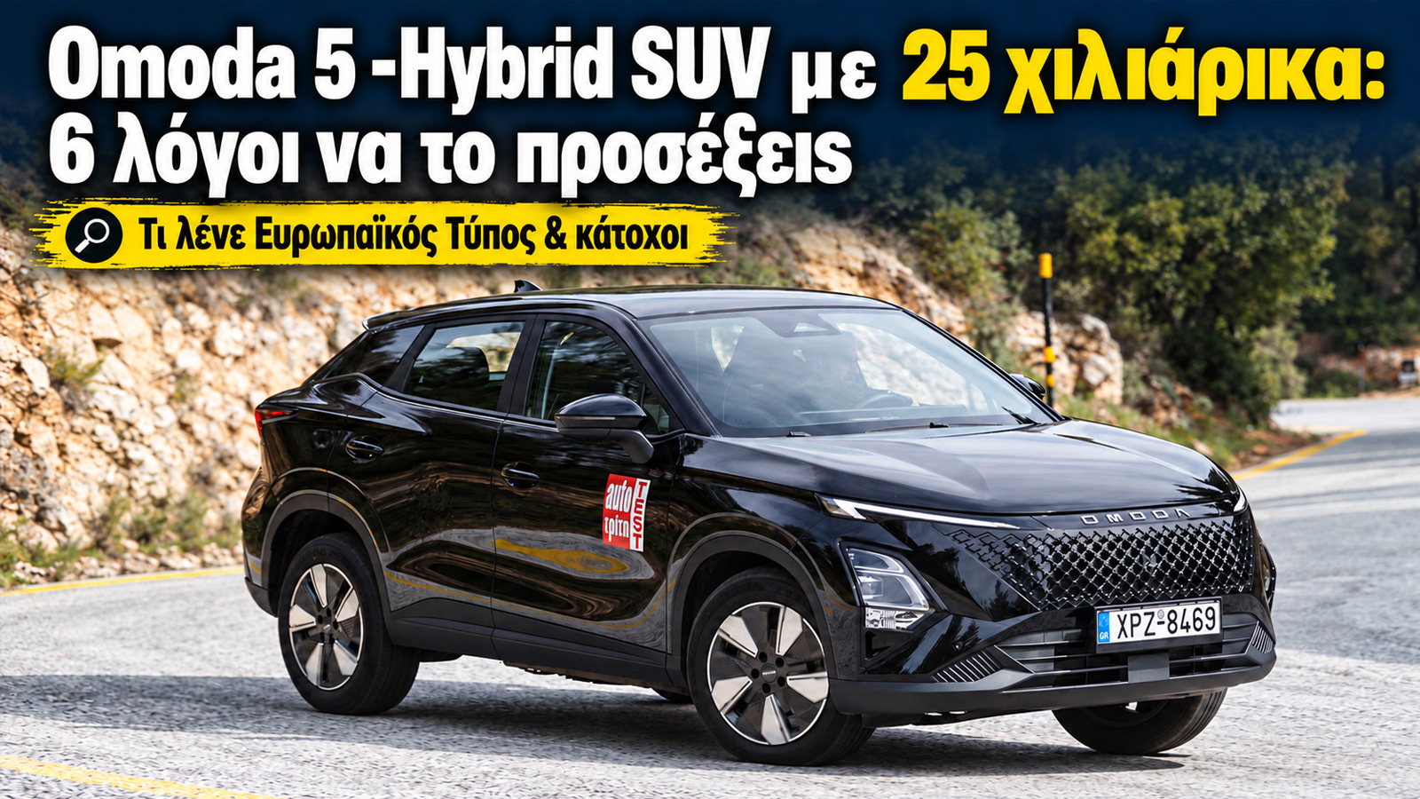 Omoda 5 -Hybrid SUV καίει λίγο και πίσω χωράνε 3 μπασκετμπολίστες