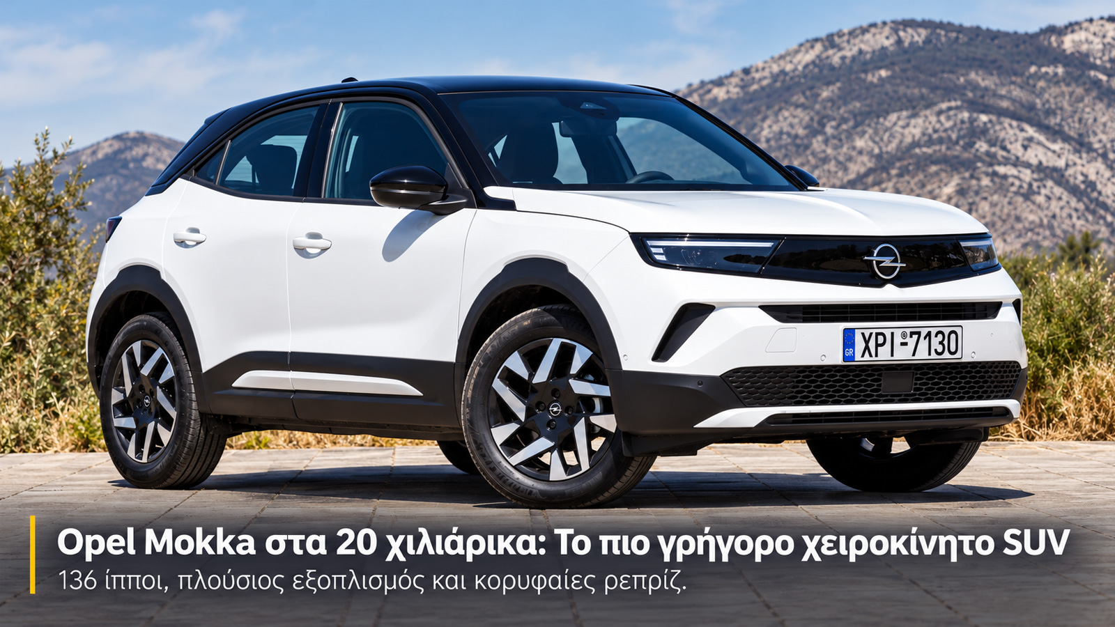 Opel Mokka στα 20 χιλιάρικα: Το πιο γρήγορο χειροκίνητο SUV