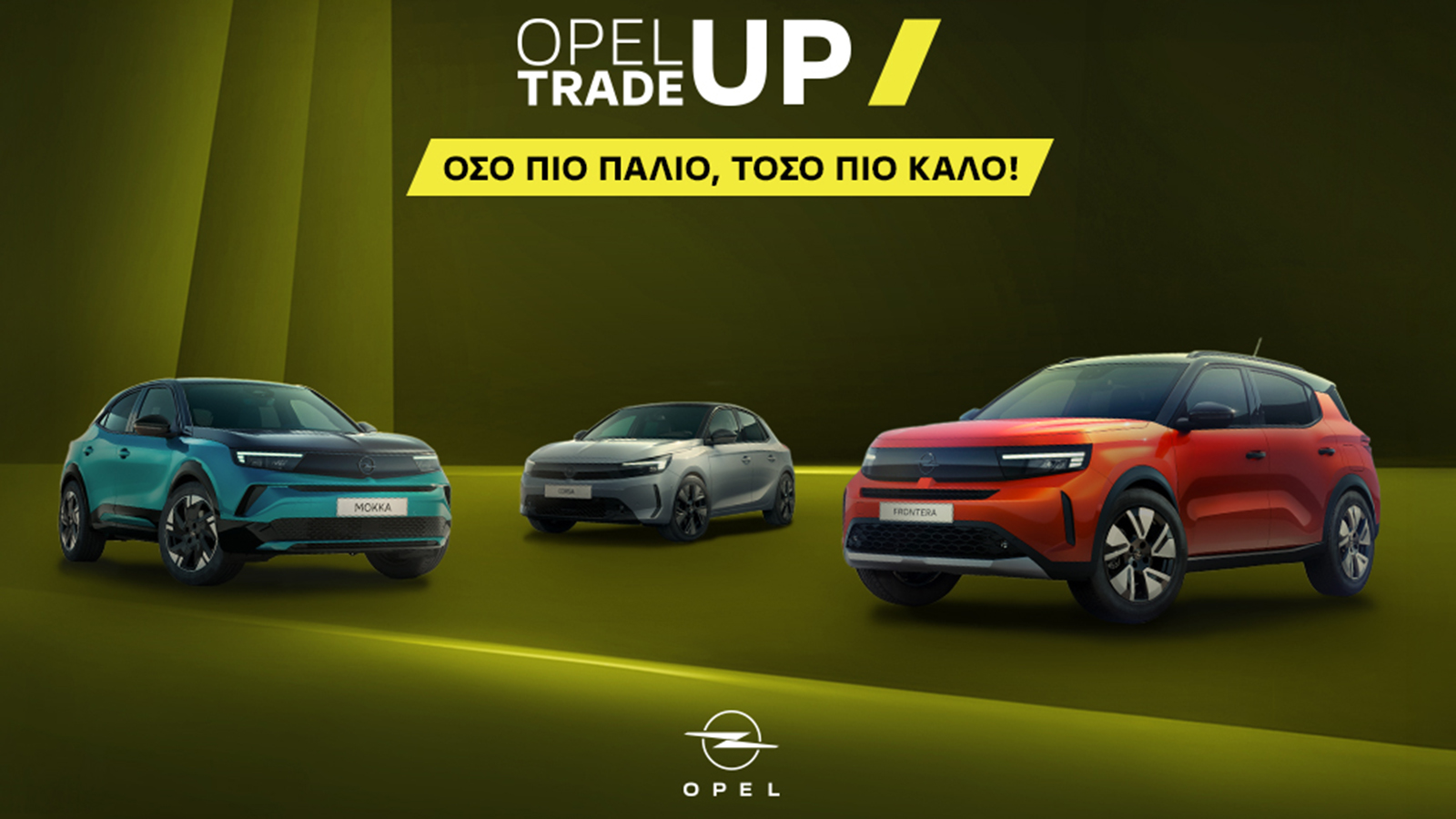 Όφελος Opel Trade Up για αυτοκίνητο 10 ετών και άνω