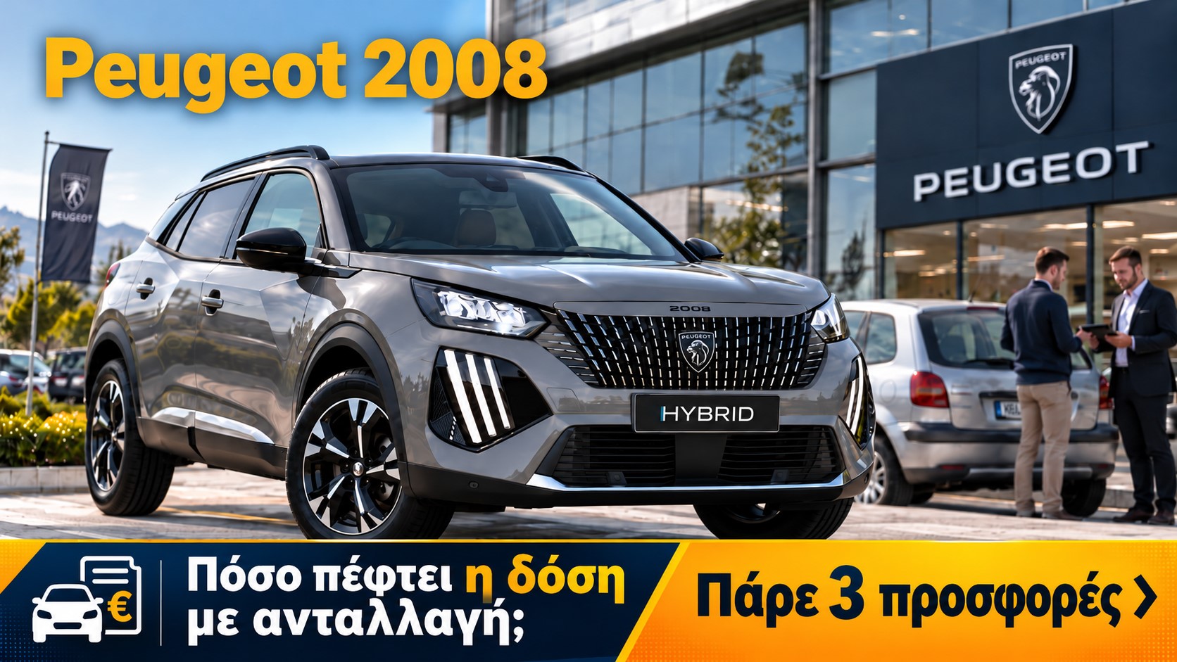 Peugeot 2008 δόση με ανταλλαγή