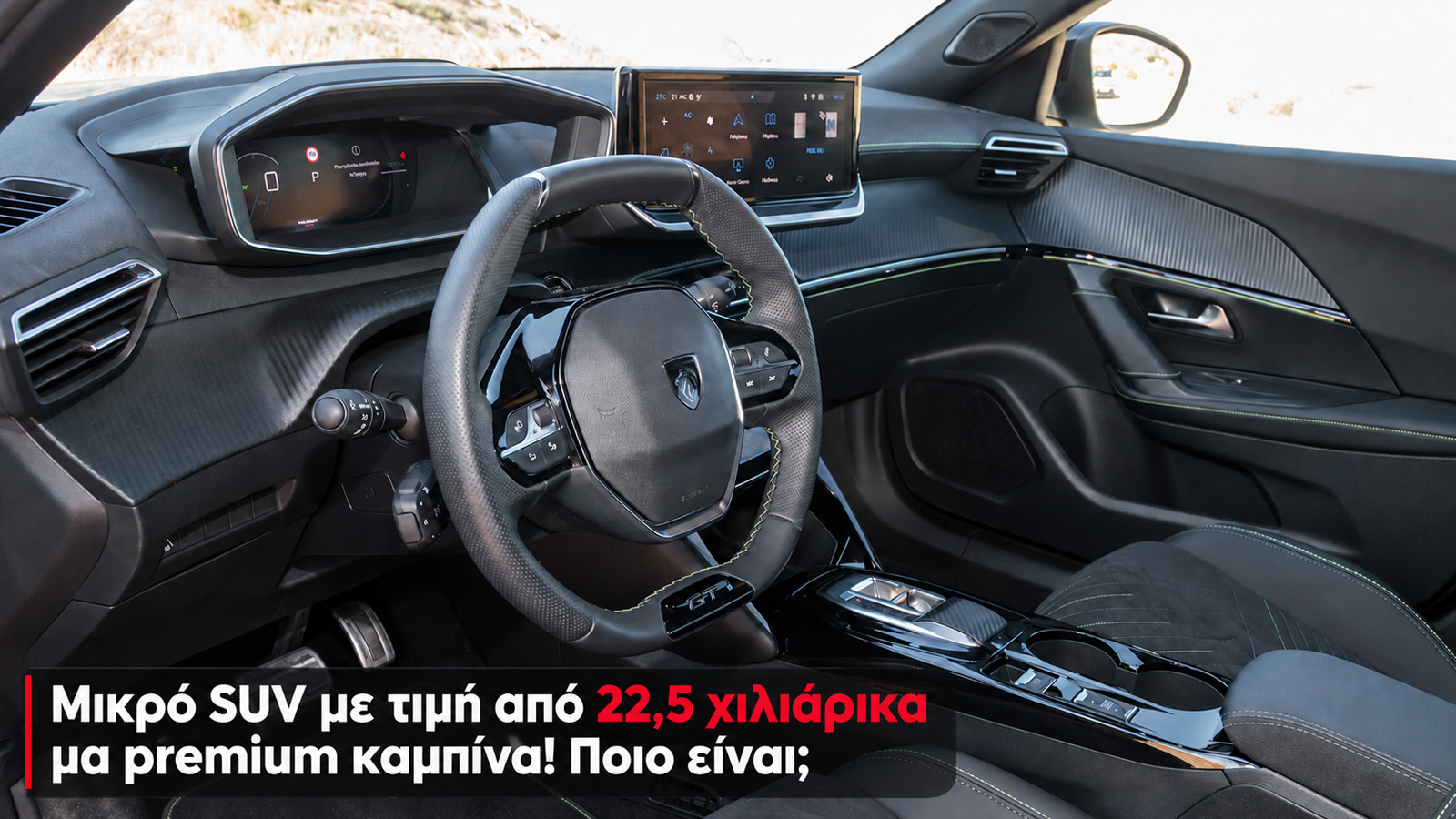 Peugeot 2008: Το mainstream μικρό SUV με την πιο premium καμπίνα
