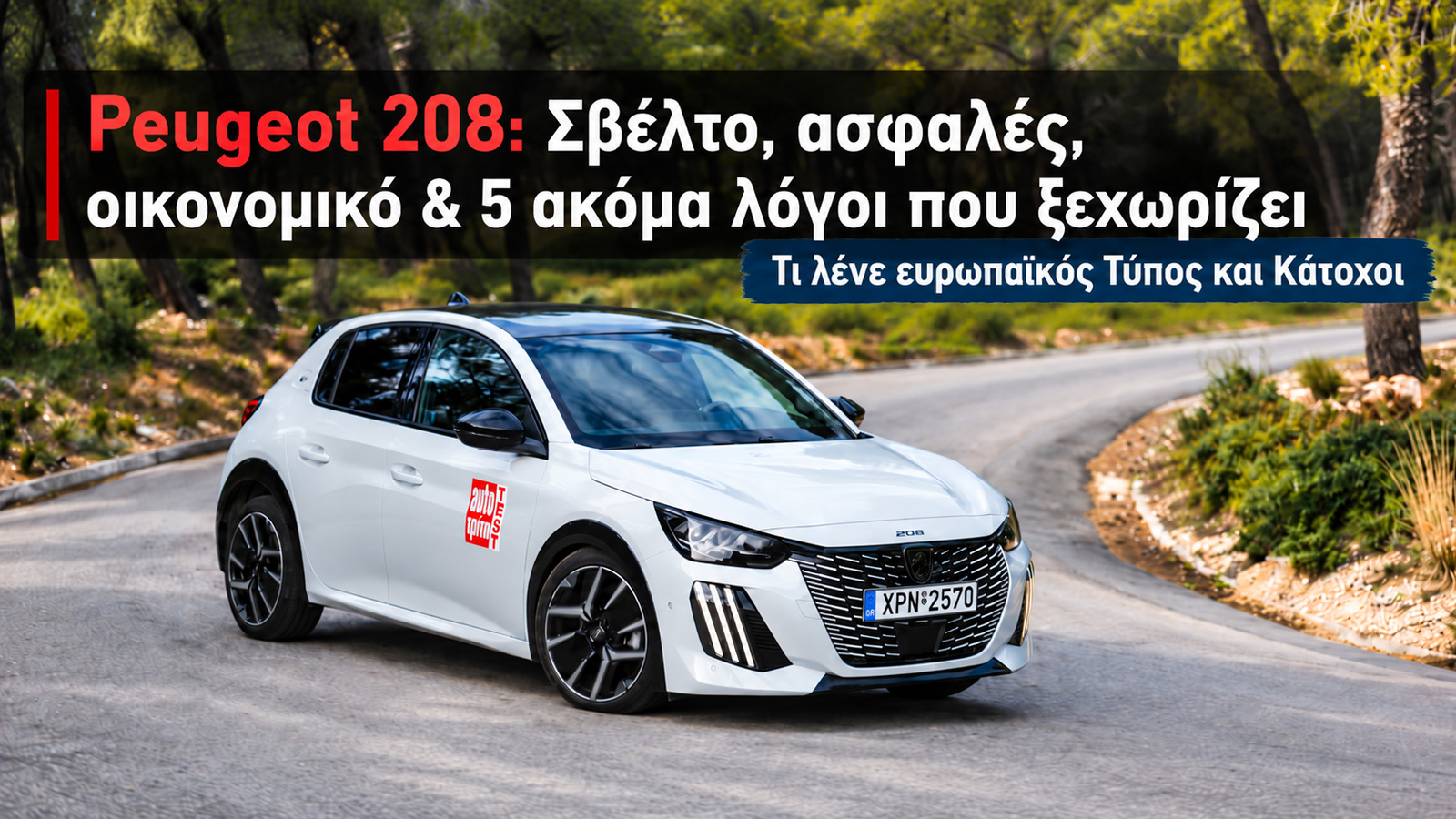 Peugeot 208: Σβέλτο, ασφαλές, οικονομικό & 5 ακόμα λόγοι που ξεχωρίζει
