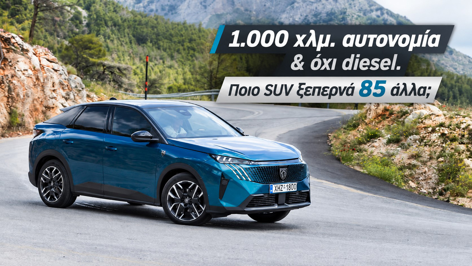 1.000 χλμ. αυτονομία & όχι diesel. Ποιο SUV ξεπερνά 85 άλλα;
