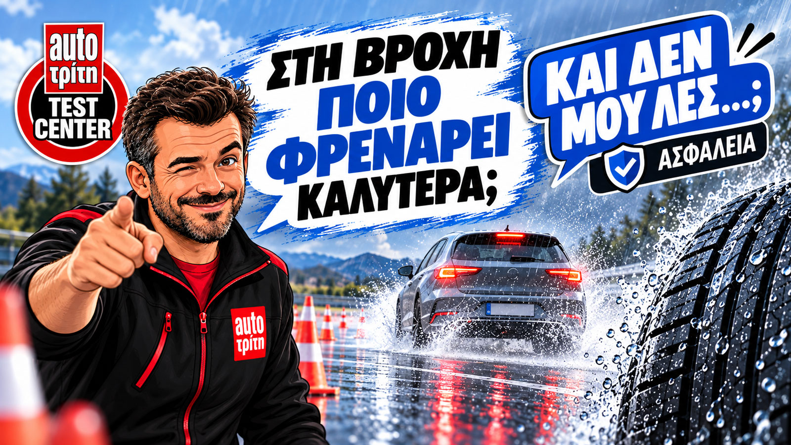 Μέτρηση φρεναρίσματος ελαστικών σε βρεγμένο οδόστρωμα