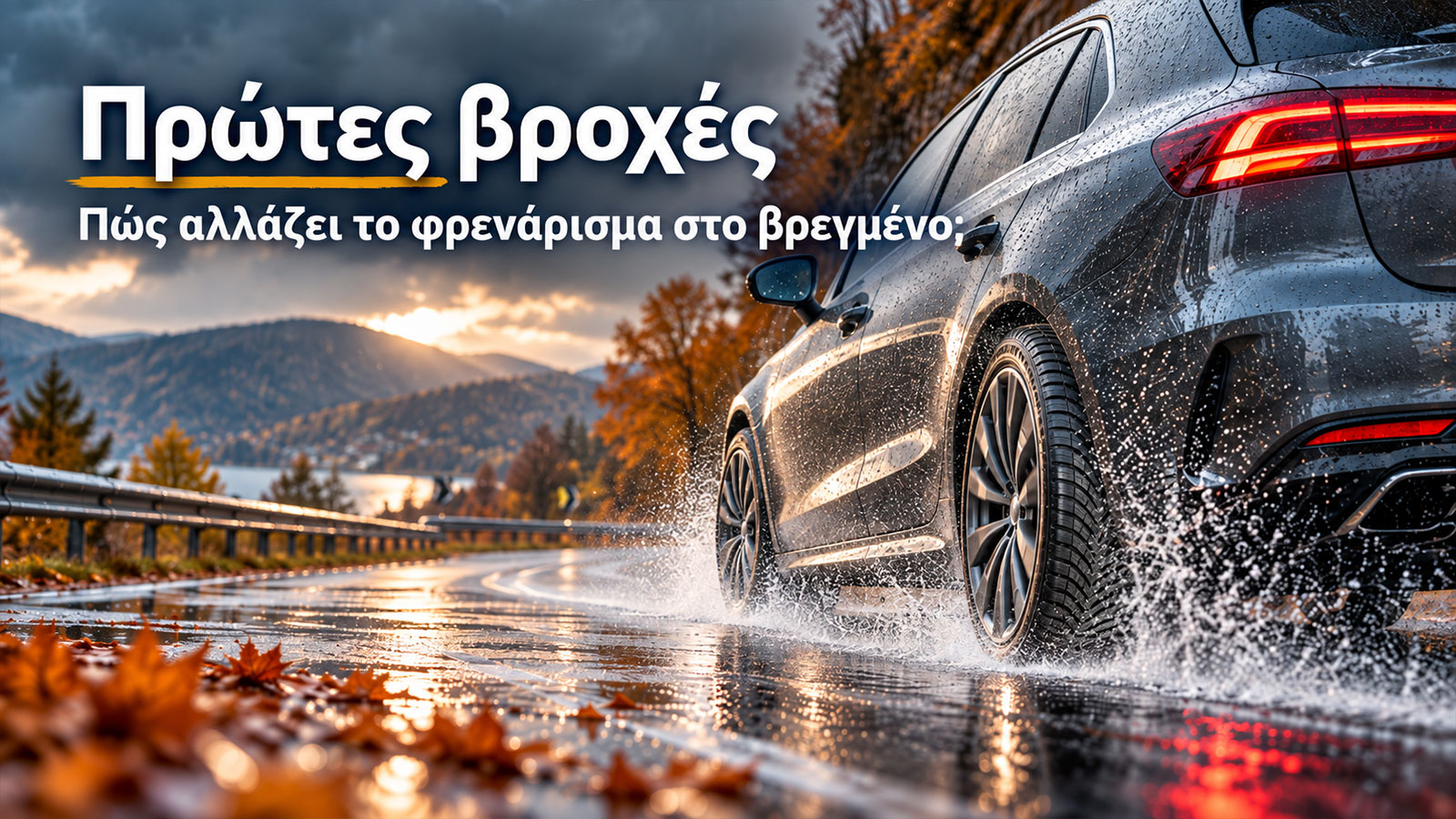 Πρώτες βροχές: Πόσο καλά φρενάρουν τα λάστιχά σου στο βρεγμένο;