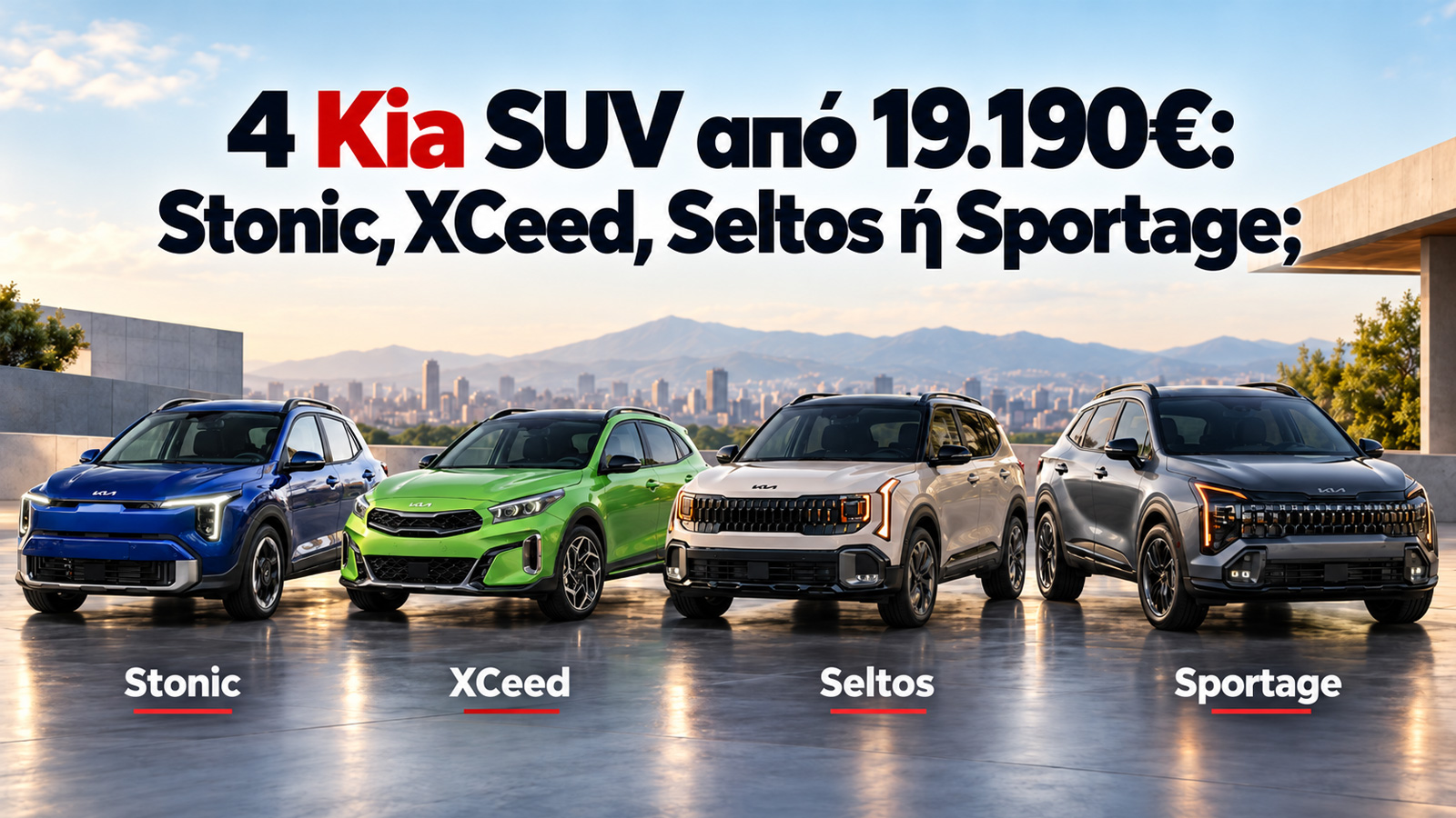Stonic, XCeed, Seltos, Sportage: Ποιο Kia SUV να αγοράσω;