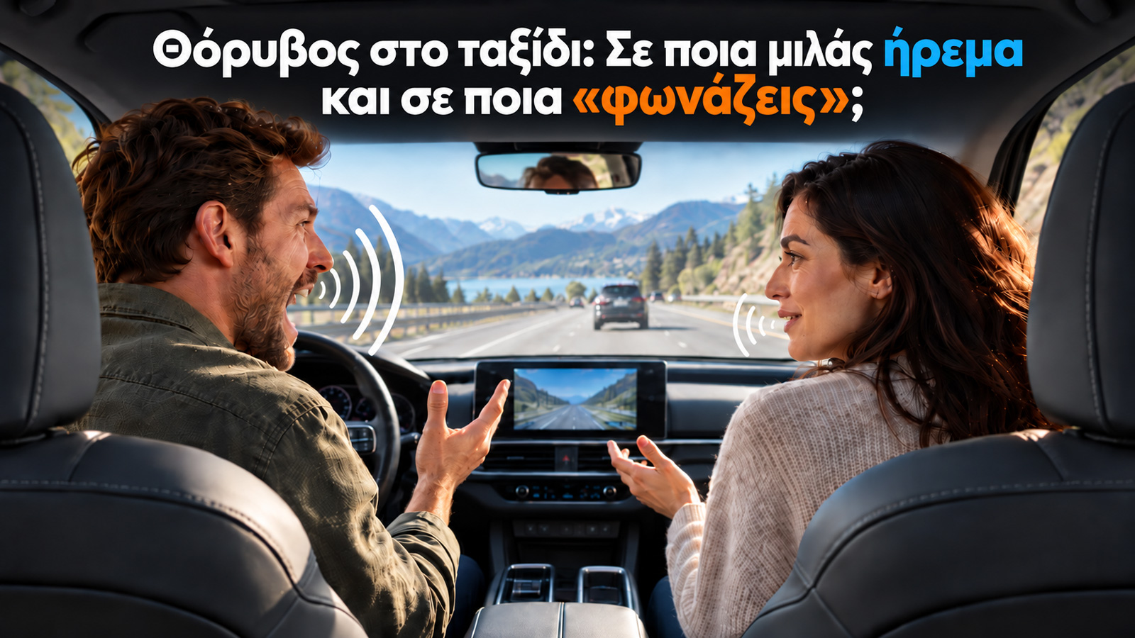Θόρυβος στο ταξίδι: Σε ποια μιλάς ήρεμα και σε ποια «φωνάζεις»;
