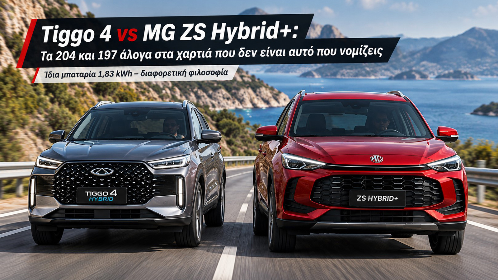 Tiggo 4 vs MG ZS Hybrid+: Τα 204 και 197 άλογα στα χαρτιά που δεν είναι αυτό που νομίζεις
