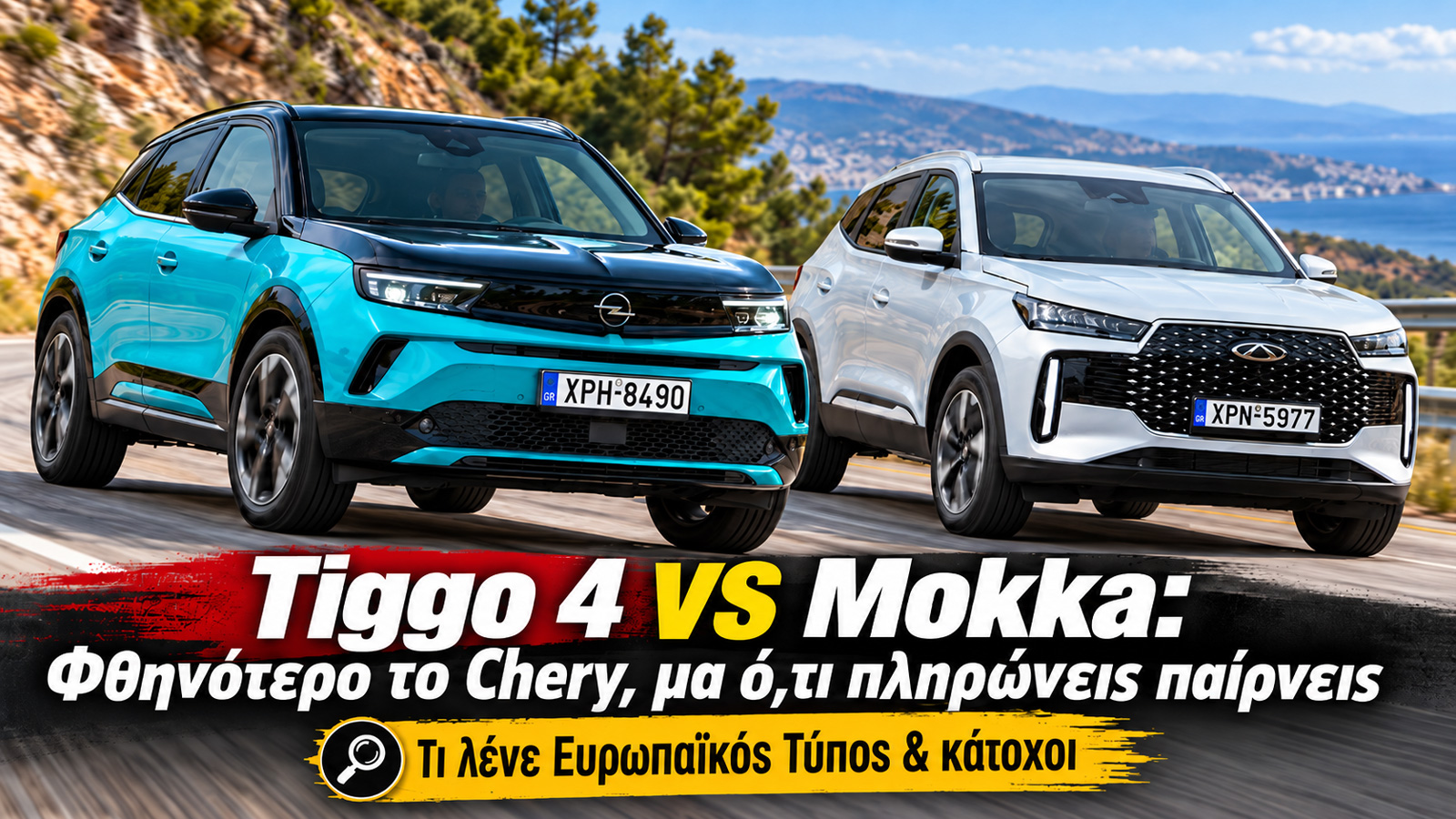 Tiggo 4 VS Mokka: Φθηνότερο το Chery, μα ό,τι πληρώνεις παίρνεις