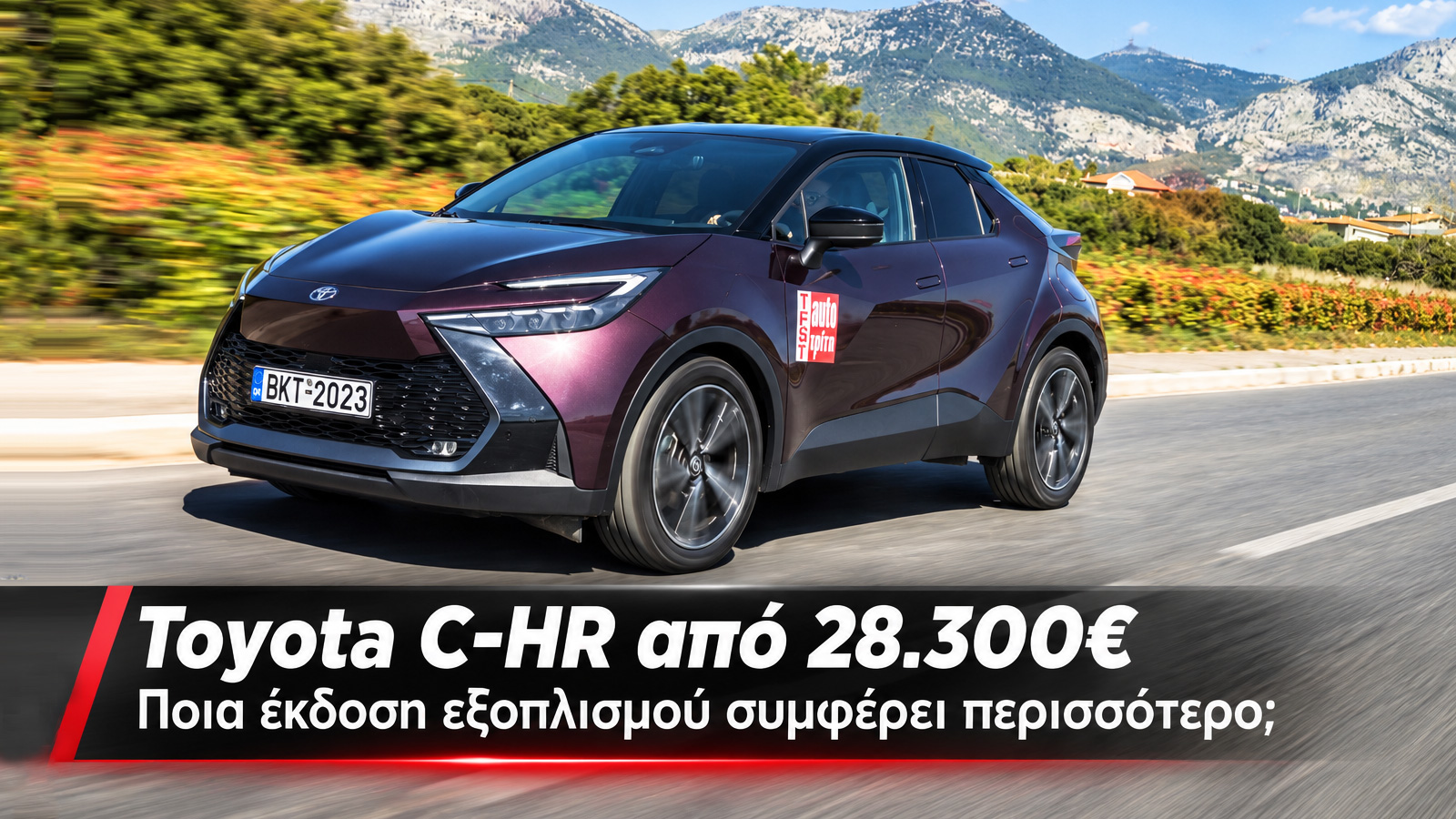 Toyota C-HR από 28.300€: Ποια έκδοση εξοπλισμού συμφέρει περισσότερο;