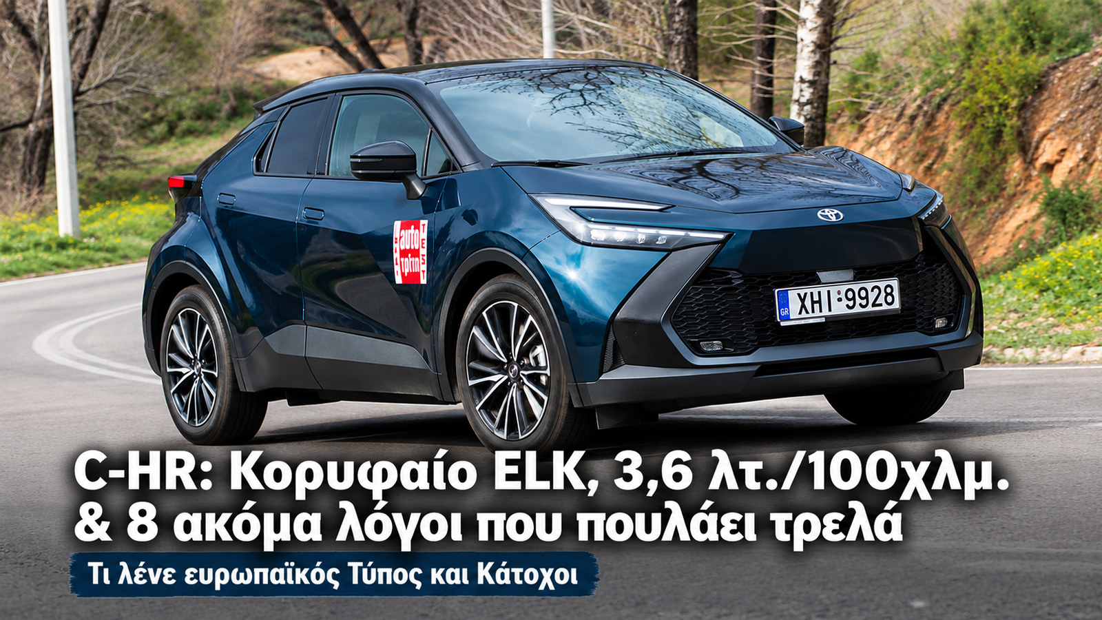Toyota C-HR: Τα 10 δυνατά σημεία του