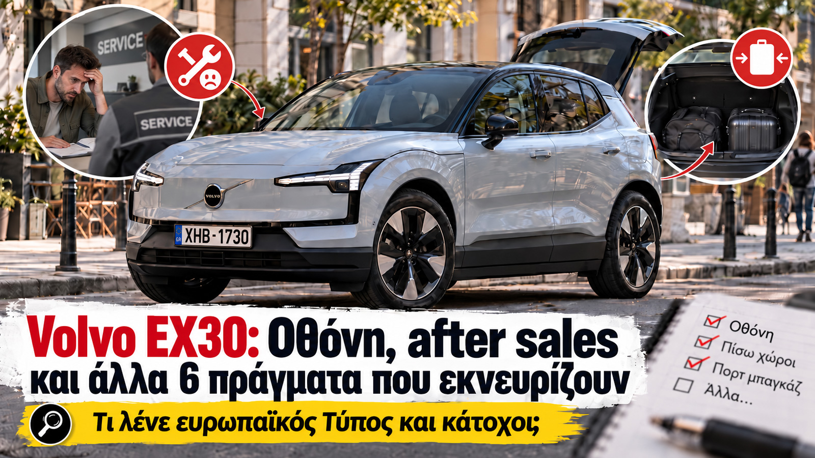Volvo EX30: Οθόνη, πίσω χώροι και άλλα 6 πράγματα που εκνευρίζουν