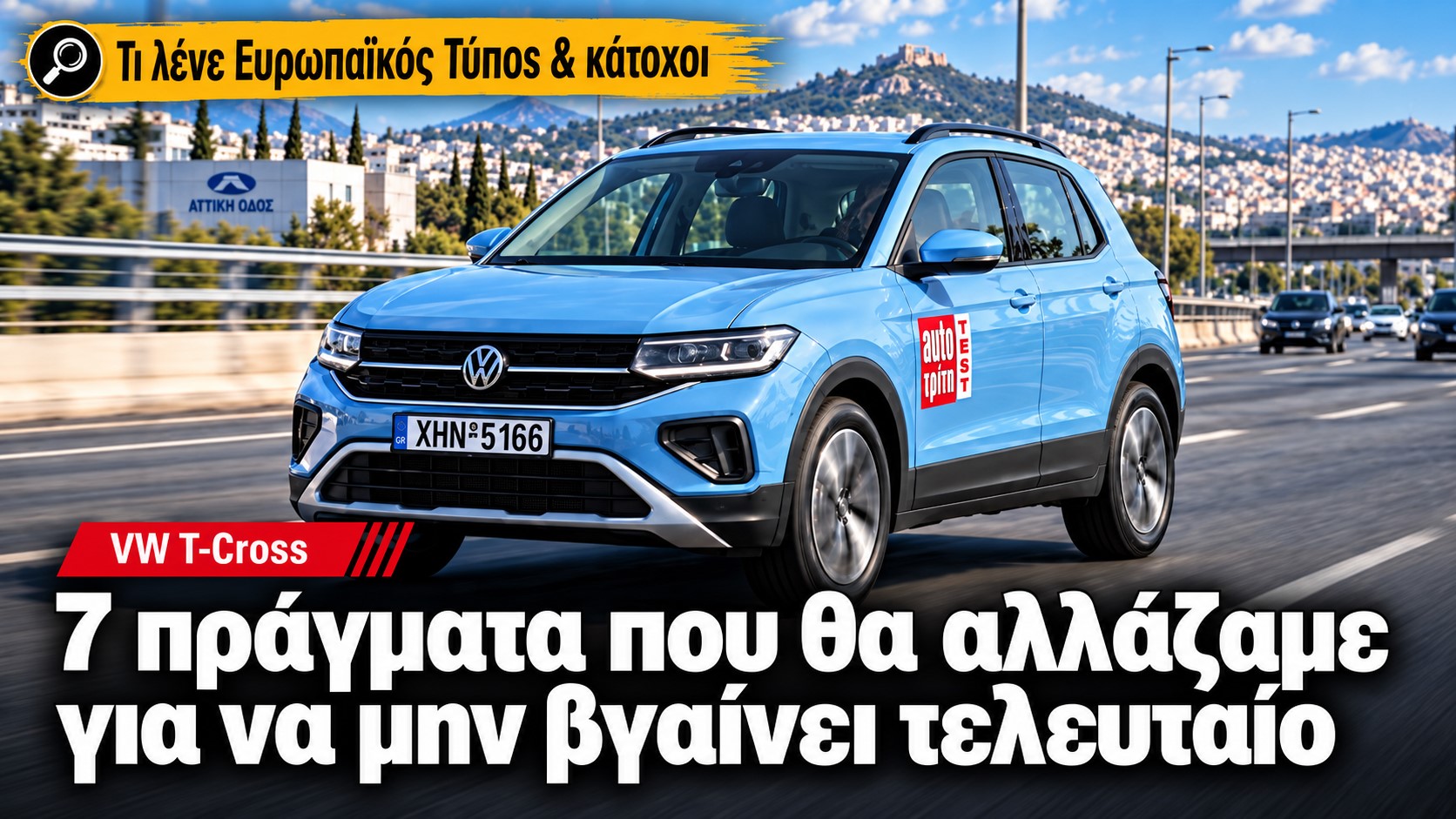 VW T-Cross: 7 πράγματα που θα αλλάζαμε για να μην βγαίνει τελευταίο