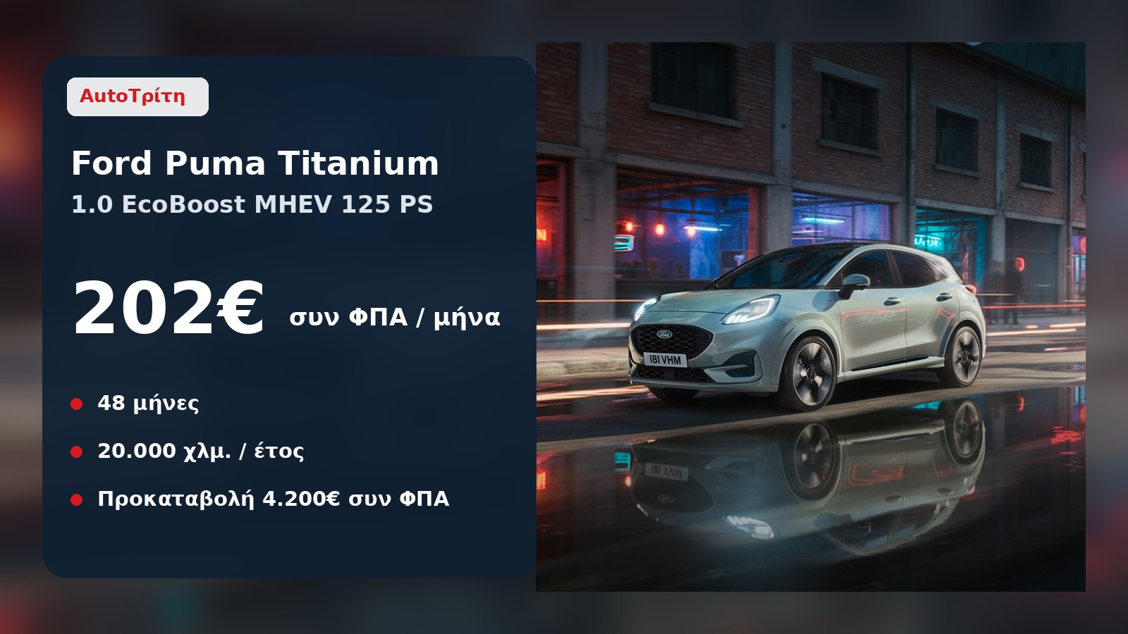 Ford Puma Titanium 125 PS και οι βασικοί όροι της προσφοράς leasing
