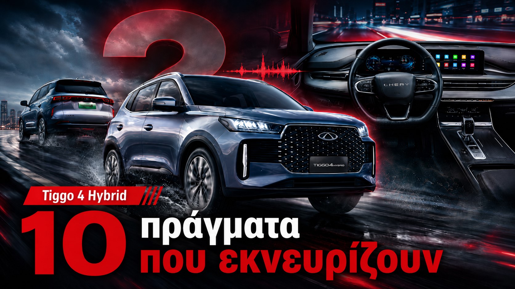 Chery Tiggo 4 Hybrid σε άρθρο για τα σημεία που εκνευρίζουν στην καθημερινή χρήση.