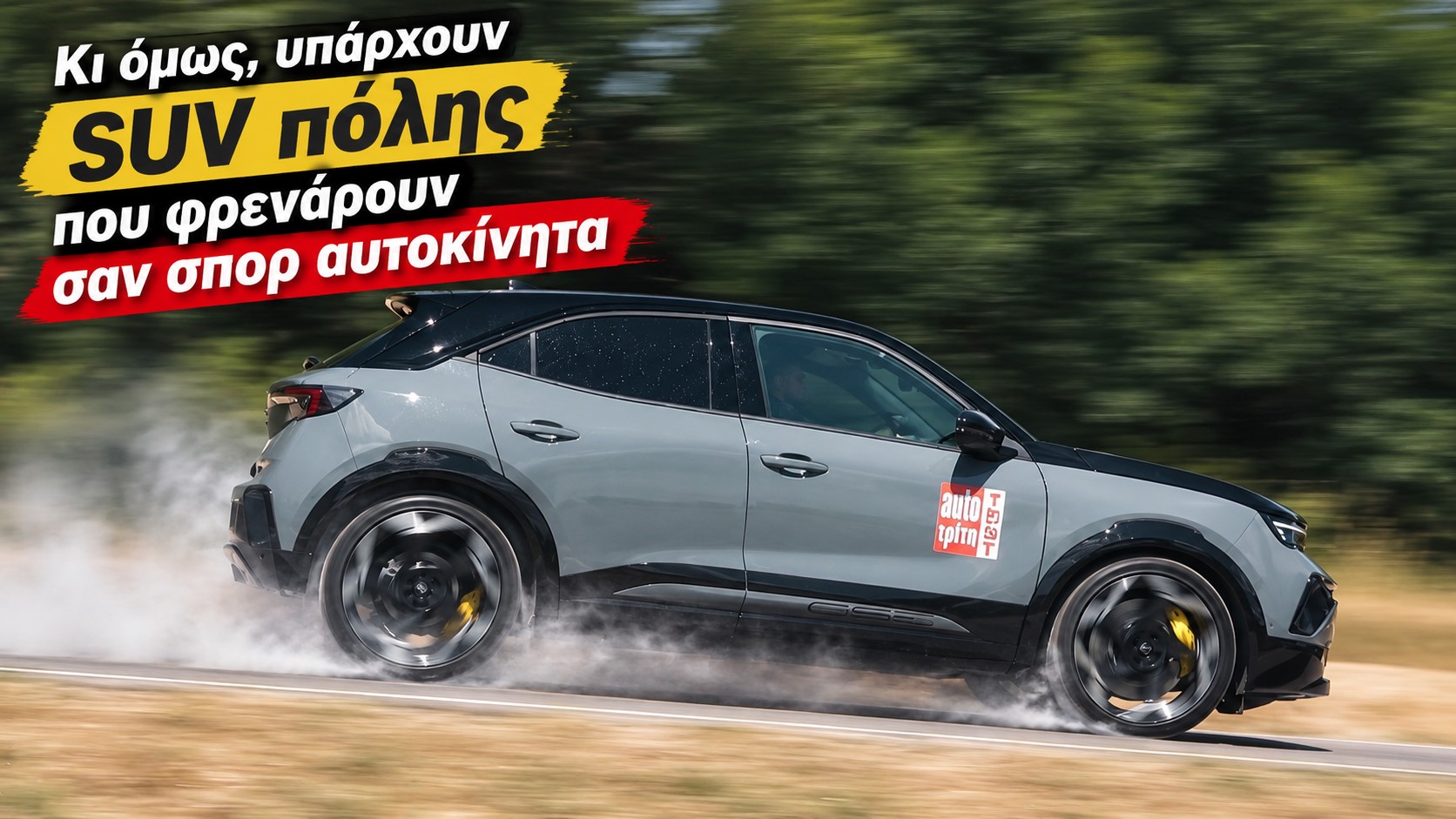 Κι όμως, υπάρχουν SUV πόλης που φρενάρουν σαν σπορ αυτοκίνητα
