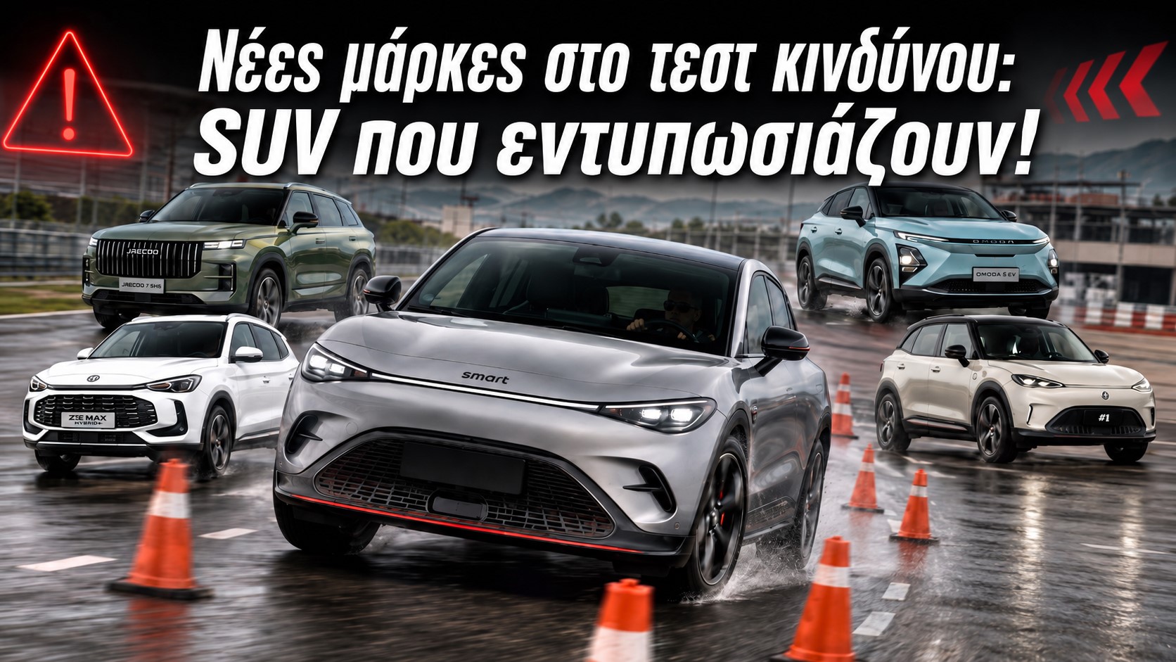Νέες μάρκες στο τεστ κινδύνου: Τα SUV που μας εξέπληξαν