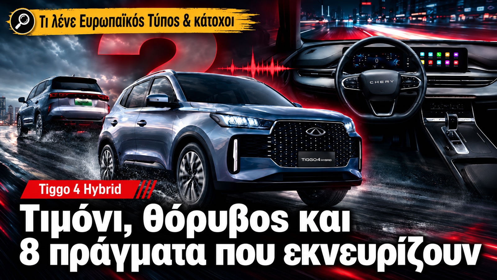 Chery Tiggo 4 Hybrid σε άρθρο για τα σημεία που εκνευρίζουν στην καθημερινή χρήση.