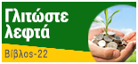 Γλυτώστε λεφτά