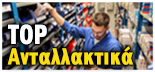 TOP 10 ΑΝΤΑΛΛΑΚΤΙΚΑ