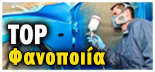 TOP 10 ΦΑΝΟΠΟΙΙΑ