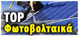 TOP 10 ΦΩΤΟΒΟΛΤΑΪΚΑ