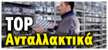 TOP 10 ΑΝΤΑΛΛΑΚΤΙΚΑ