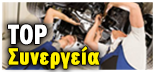 TOP 10 ΣΥΝΕΡΓΕΙΑ
