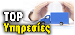 TOP 10 ΥΠΗΡΕΣΙΕΣ