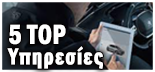 TOP 5 ΥΠΗΡΕΣΙΕΣ
