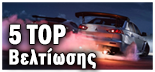 TOP 5 ΒΕΛΤΙΩΣΕΙΣ