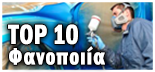 TOP 10 ΦΑΝΟΠΟΙΙΑ