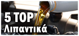 TOP 5 ΛΙΠΑΝΤΙΚΑ