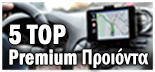 TOP 5 ΠΡΟΪΟΝΤΑ