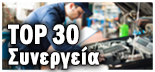 TOP 20 ΣΥΝΕΡΓΕΙΑ