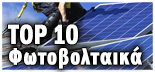 TOP 10 ΦΩΤΟΒΟΛΤΑΪΚΑ